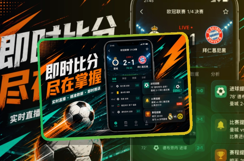 开云比分资讯APP安装：关注多场比赛更方便